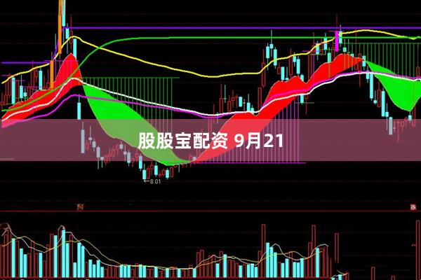 股股宝配资 9月21