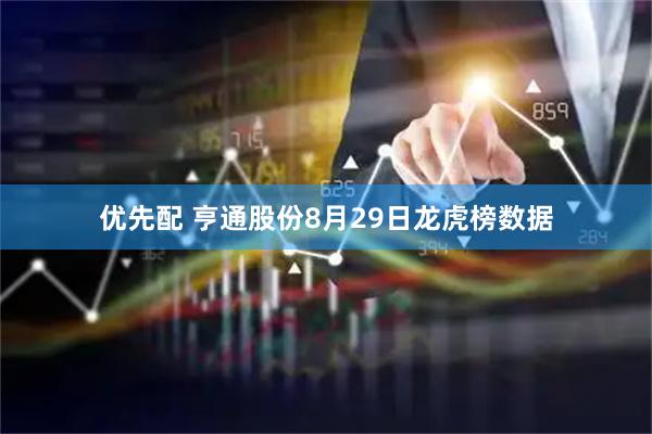 优先配 亨通股份8月29日龙虎榜数据