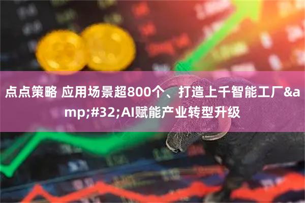 点点策略 应用场景超800个、打造上千智能工厂 AI赋能产业转型升级